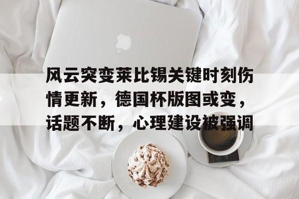 好博体育-克洛普与莱比锡红牛签约5年